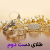 آیا طلای دست دوم ارزش خرید داره؟