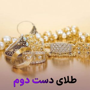 آیا طلای دست دوم ارزش خرید داره؟