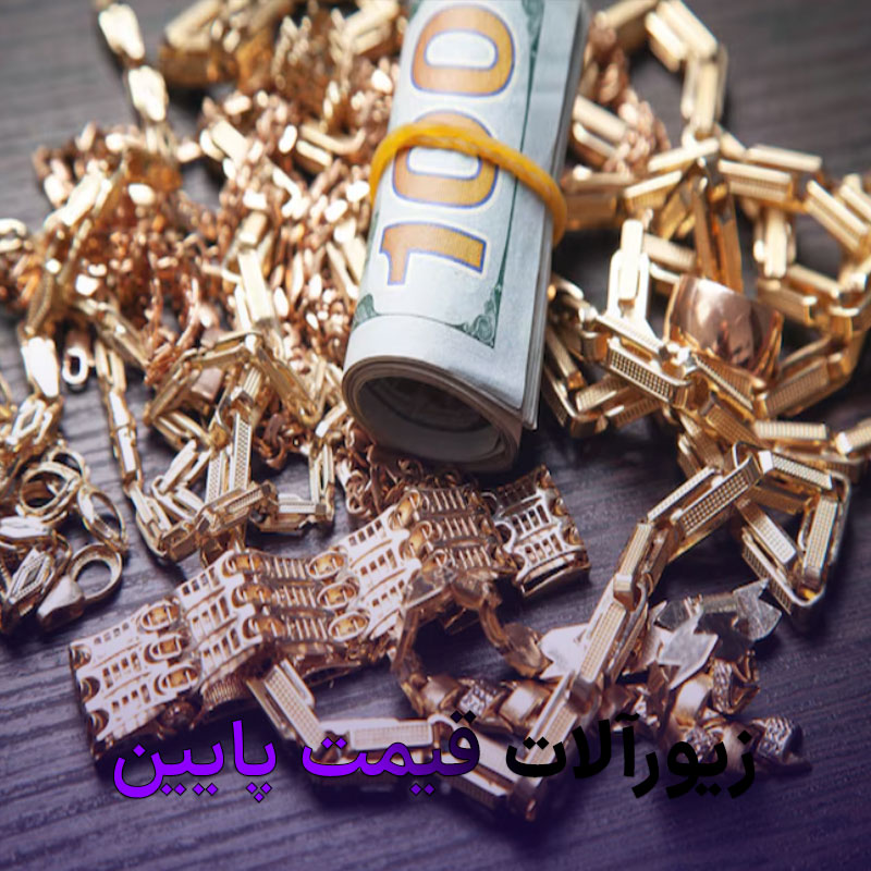 زیورآلات قیمت پایین