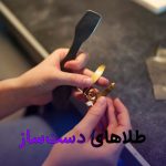 بررسی طلاهای دست‌ساز