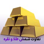 تفاوت شمش طلا و نقره در سرمایه‌گذاری