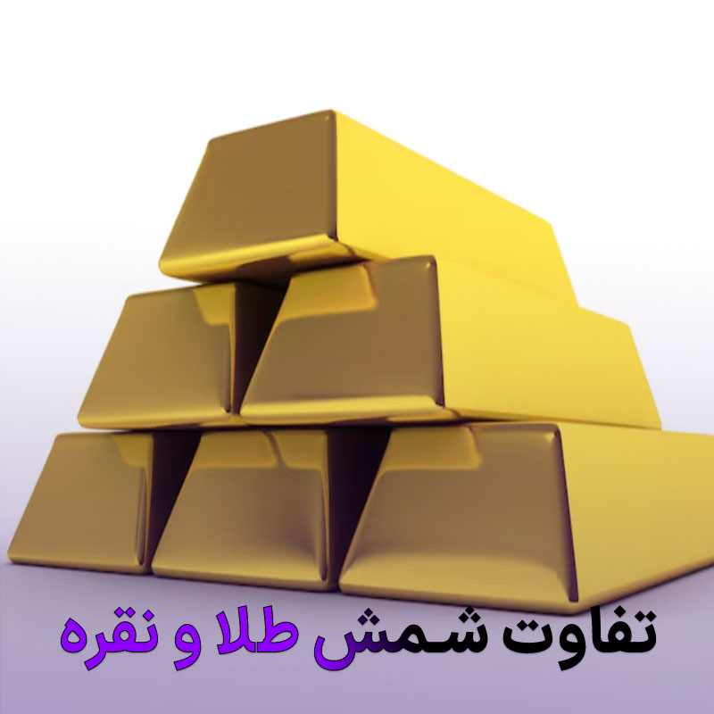 تفاوت شمش طلا و نقره در سرمایه‌گذاری