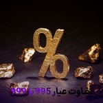 تفاوت عیار 995 با 999