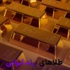 بررسی طلاهای برند ایرانی